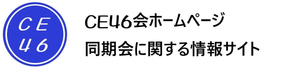 CE46会ホームページ